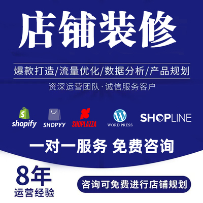 WordPress首页设计网站搭建跨境电商主图详情shopify海报店铺美工
