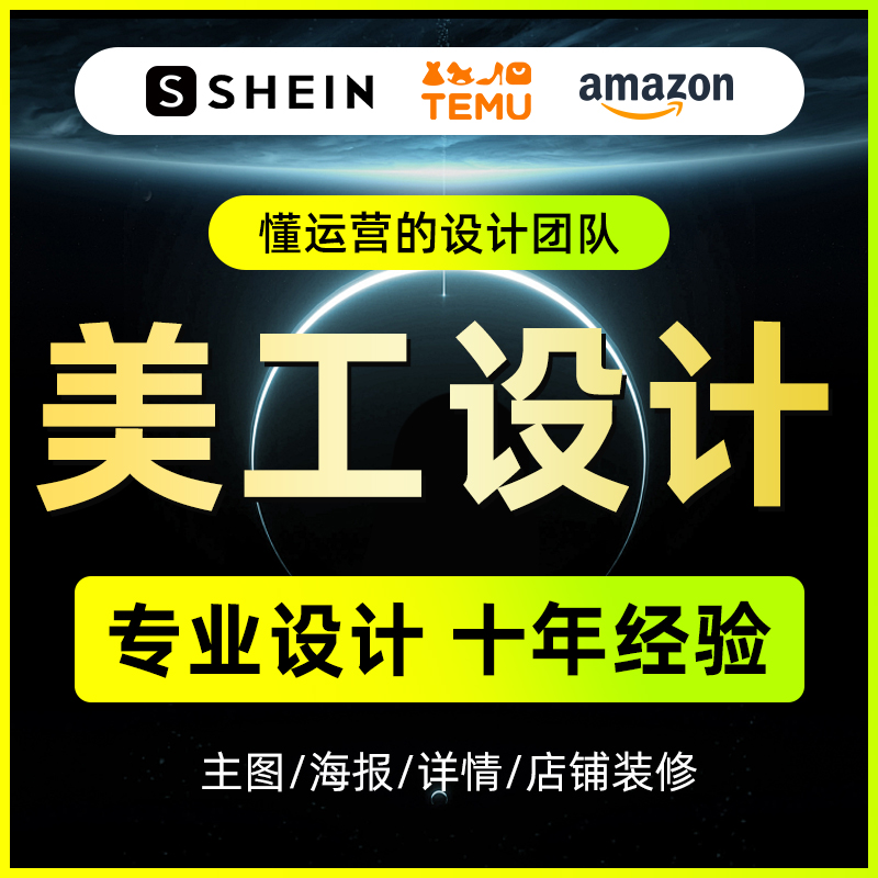 美工shein宝贝上传首页设计产品上架主图详情页拍摄temu店铺装修