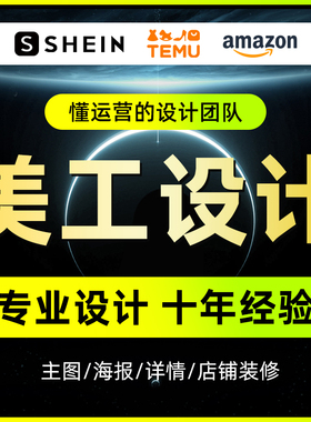 美工shein宝贝上传首页设计产品上架主图详情页拍摄temu店铺装修