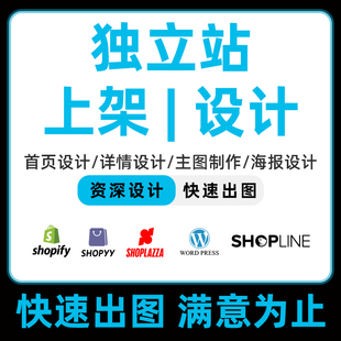 wordpress建站美工shopify首页装修自建站独立站设计详情页设计