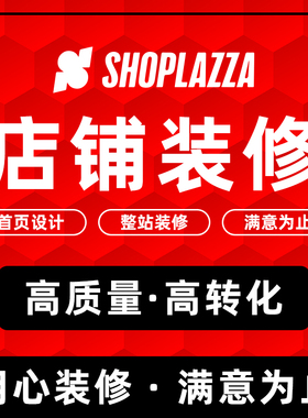 独立站Shoplazza首页模版排版布局定制店匠网站搭建详情页 主图设