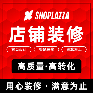 独立站Shoplazza首页模版排版布局定制店匠网站搭建详情页 主图设