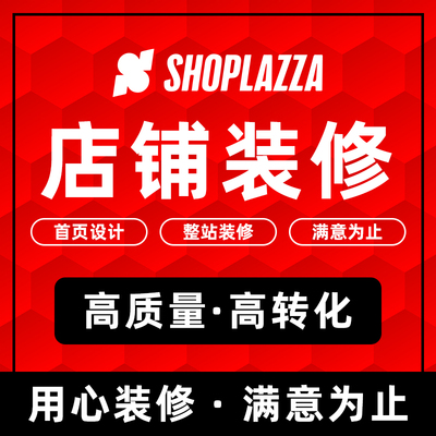 独立站Shoplazza首页模版排版布局定制店匠网站搭建详情页 主图设