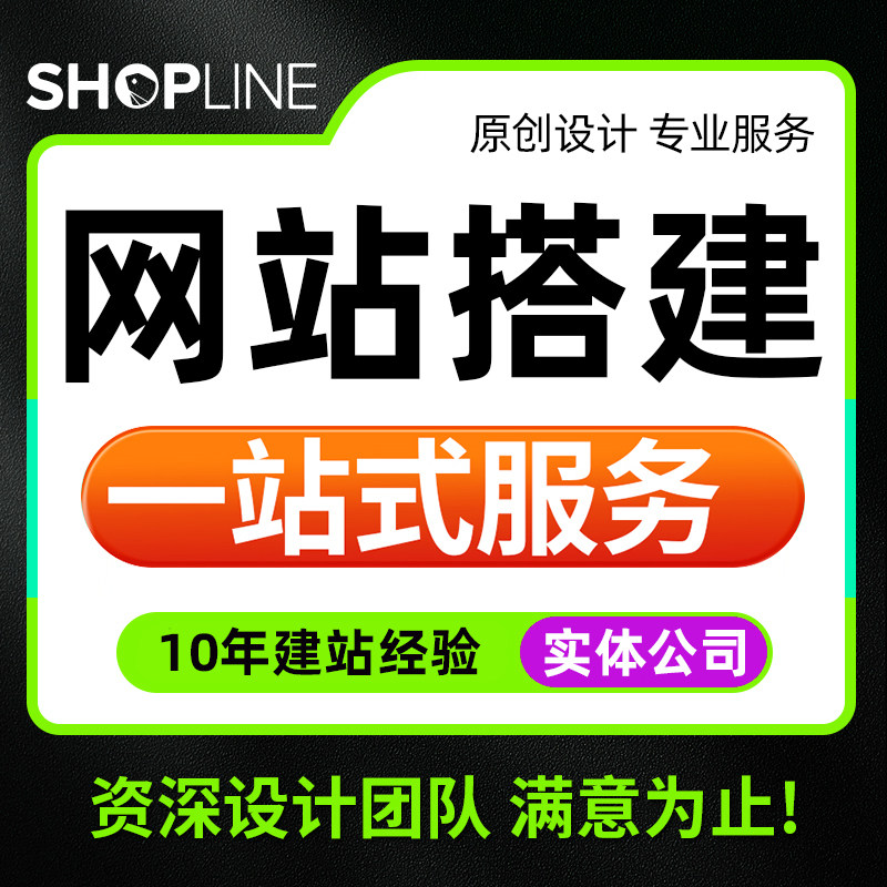 独立站shopline主题模版平台建站网页设计多语言插件二开定制优化