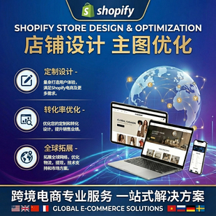 独立站shopify网页设计模版装修建站主题定制主图设计产品上架