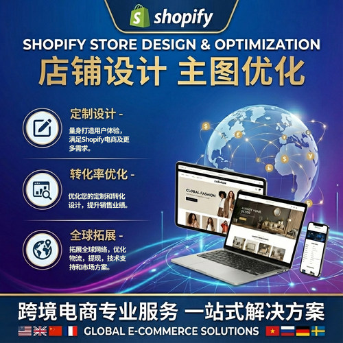 独立站shopify网页设计模版装修建站主题定制主图设计产品上架