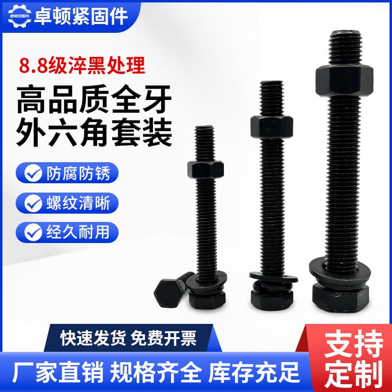 8.8级淬黑高强度外六角螺栓套装