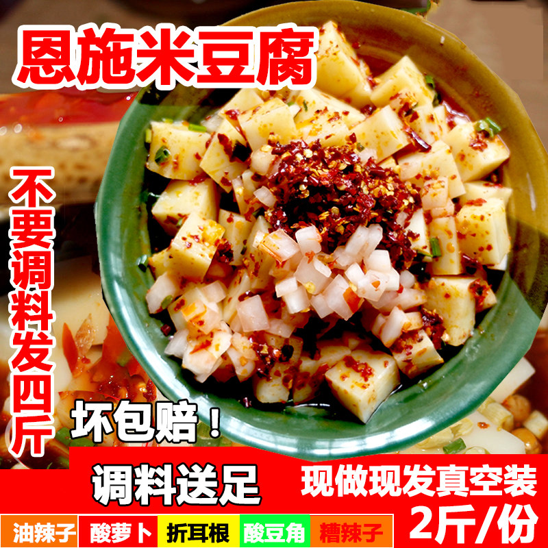 恩施米豆腐恩施特产来凤卯洞米豆腐真空泡沫加冰2斤送足调料包邮
