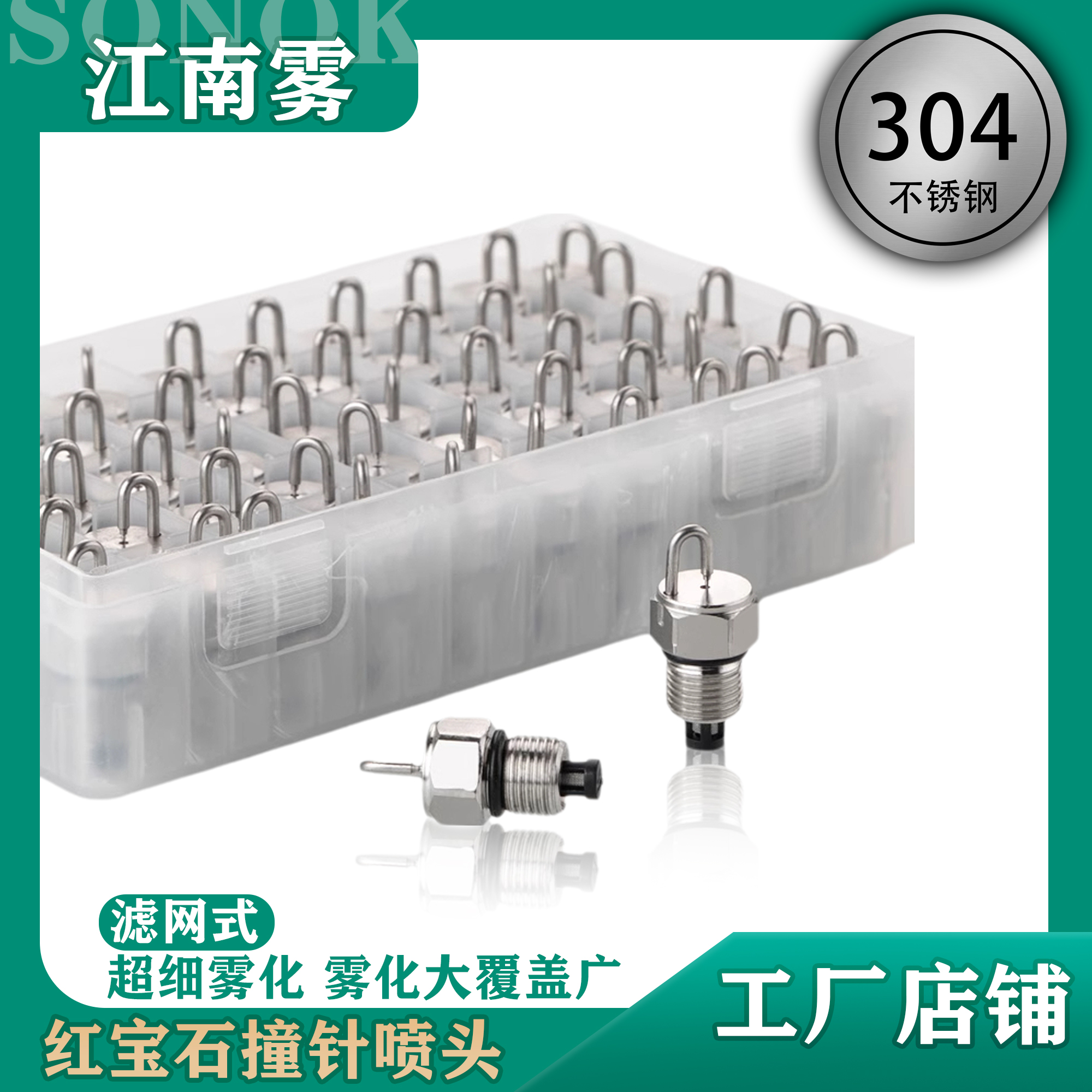 304不锈钢红宝石撞针喷头（100个装）造景加湿喷雾高压雾化喷嘴