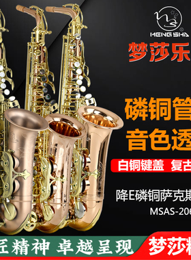 梦莎乐器 MSAS-206系列磷铜E调中音萨克斯风/管 萨克斯终身保修