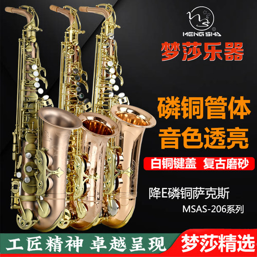 梦莎乐器磷铜萨克斯风