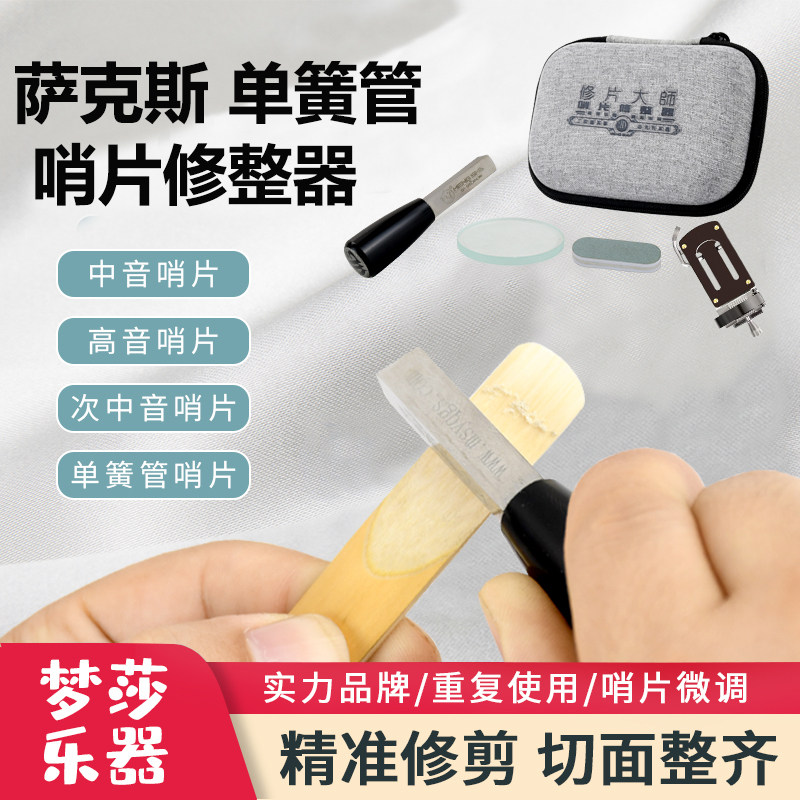 梦莎哨片打磨修整器 萨克斯/单簧管修剪器哨片厚薄调整自由掌控