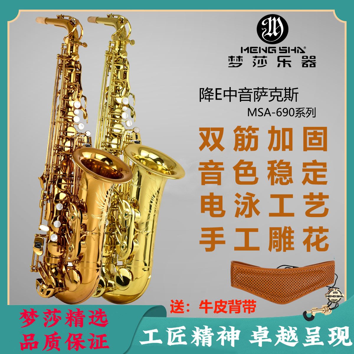 梦莎乐器萨克斯双筋加固手工雕花