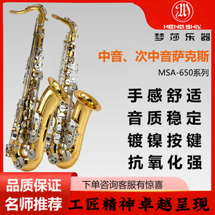 音色浑厚 镀镍按键抗氧化音准稳定 梦莎乐器MSA 650降E中音萨克斯