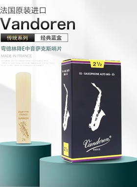 法国Vandoren弯德林蓝盒降E中音降B次中音高音萨克斯哨片