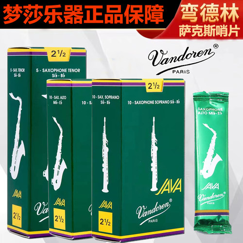 法国 弯德林 中音萨克斯哨片 Vandoren JAVA 绿盒 弯得林 哨片