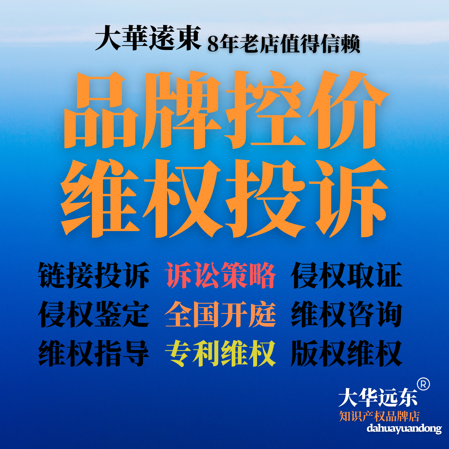 侵权投诉商标专利版权廖奕律师维权知产侵权电商低价管控品牌控价