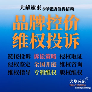 侵权投诉商标专利版权廖奕律师维权知产侵权电商低价管控品牌控价