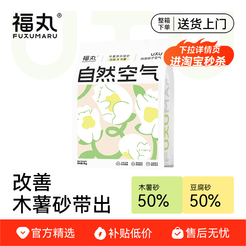 【淘宝秒杀】福丸自然空气木薯混合豆腐猫砂栀子花2kg不易粘底砂