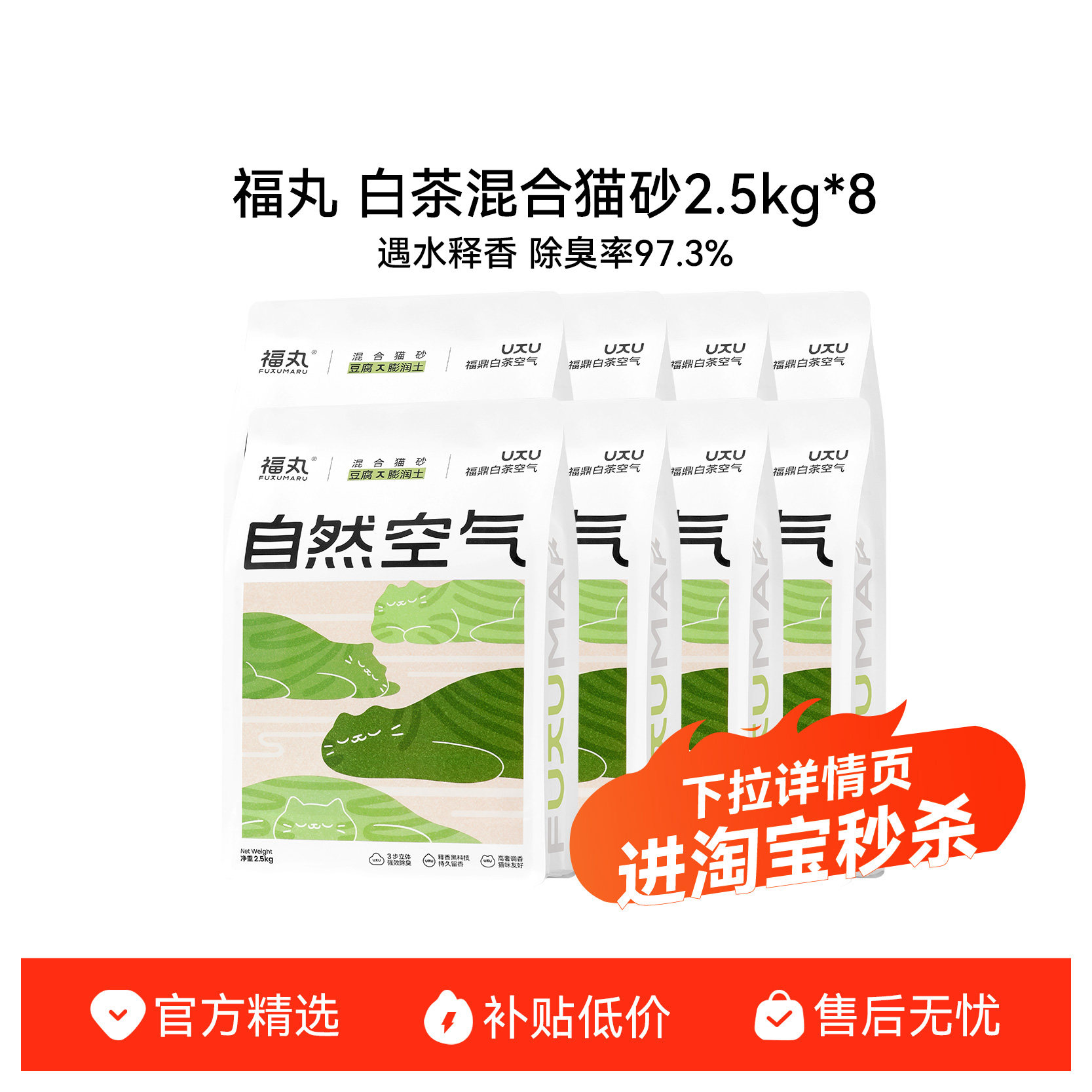 福丸白茶味混合猫砂2.5kg*8