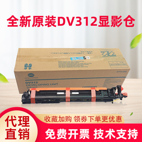 原装全新柯美dv312显影器