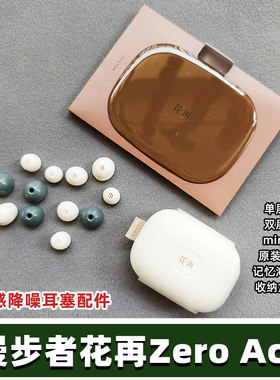 EDIFIER/漫步者花再zero ace零感降噪耳塞原装配件耳帽记忆海绵线