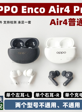 OPPO enco air 4pro单个左耳L右耳R充电仓盒补配原装正品配件air4