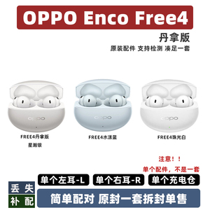 OPPO Enco Free4单耳充电仓盒补配件左耳右耳正品单只耳帽丹拿版