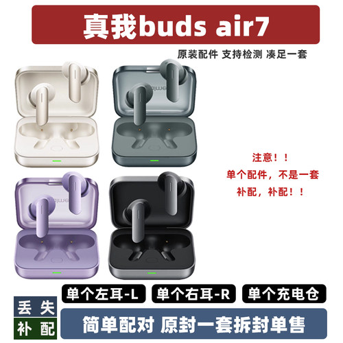 真我budsair7单耳充电仓补配原