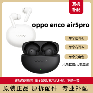 正品 Air5pro充电仓充电盒左耳L右耳R补配原装 替换耳帽 Enco Oppo