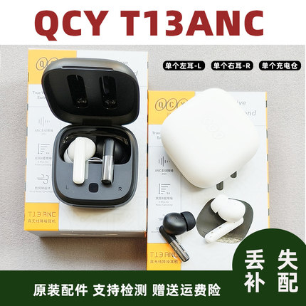 QCY T13ANC正品原装配件左耳L右耳R充电仓盒子单个出售qcyt13anc