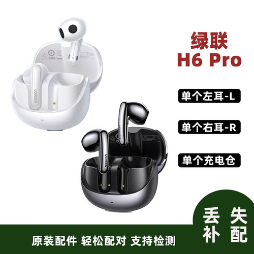 绿联 H6pro单个左耳L右耳R充电仓原装正品配件补配单耳耳机盒
