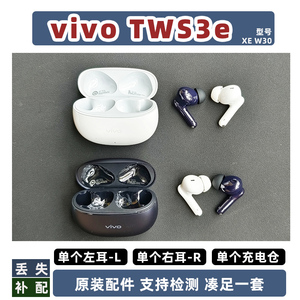 vivo TWS 3e单个卖左耳L右耳R充电仓盒蓝牙耳机正品原装配件补配