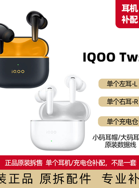 iQOO TWS 5左耳右耳单个耳机仓单耳原装正品原配件补配耳帽数据线