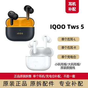iQOO TWS 5左耳右耳单个耳机仓单耳原装正品原配件补配耳帽数据线