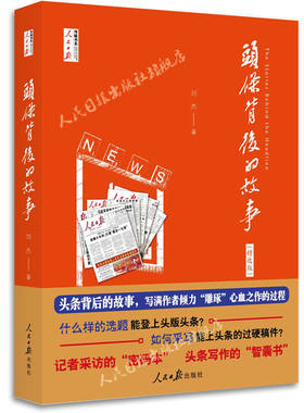 头条背后故事精选人民日报出版社