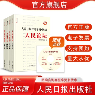 人民日报评论年编. 2025. 人民论坛、人民时评、人民观点、评论员观察（2026年新版）
