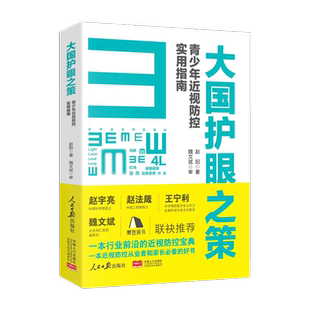 大国护眼之策 ——青少年近视防控实用指南 近视综合防控手册 防护近视 赵阳 人民日报出版社 正版现货