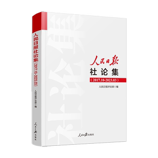 人民日报社论集 （2017.10-2023.03）