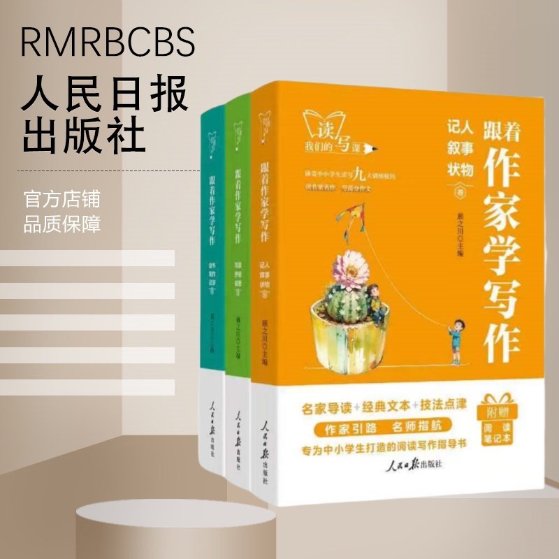 跟着作家学写作(套装3册）,书籍/杂志/报纸,期刊杂志,淘宝优惠券,粉丝福利购,淘宝优惠卷
