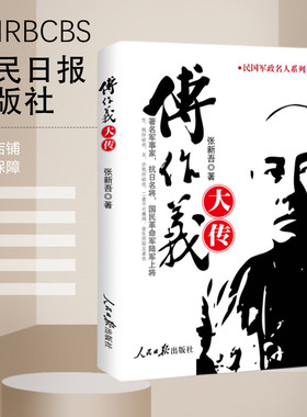【特惠图书】傅作义大传 人民日报出版社
