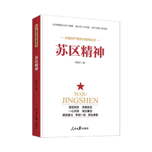 苏区精神  人民日报出版社