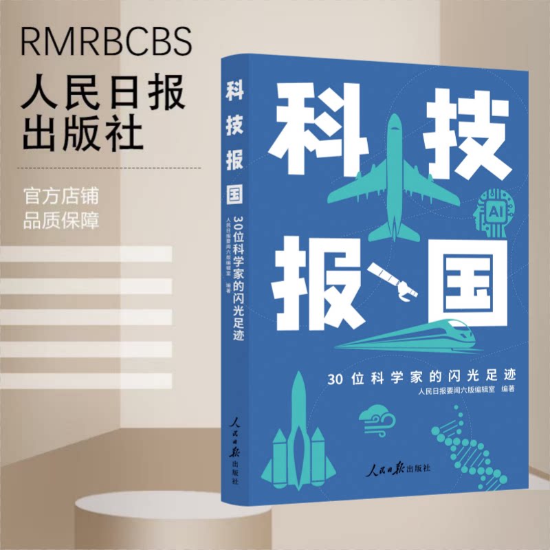 科技报国：30位科学家的闪光足迹