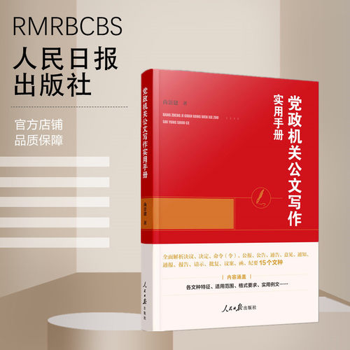 党政机关公文写作实用手册