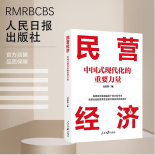 民营经济：中国式 重要力量 现代化