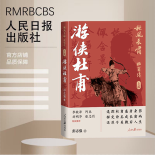 秋风长啸：杜甫传 ——游侠杜甫 上部