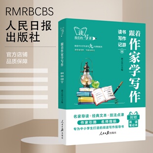 跟着作家学写作——读书写作记游卷