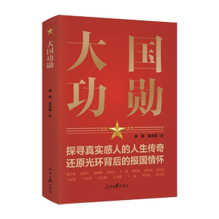 大国功勋 人民日报出版社