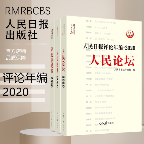 人民日报评论年编. 2020. 人民论坛、人民时评、评论员观察  【全3三册附光盘 】人民日报出版社 正版书籍 人民日報 - 封面