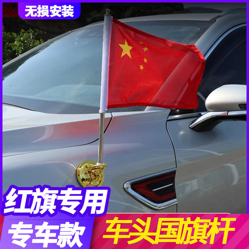 红旗h5国旗杆HS7H9HS5改装饰